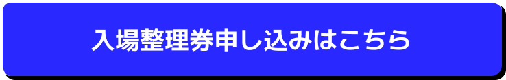入場整理券申し込み